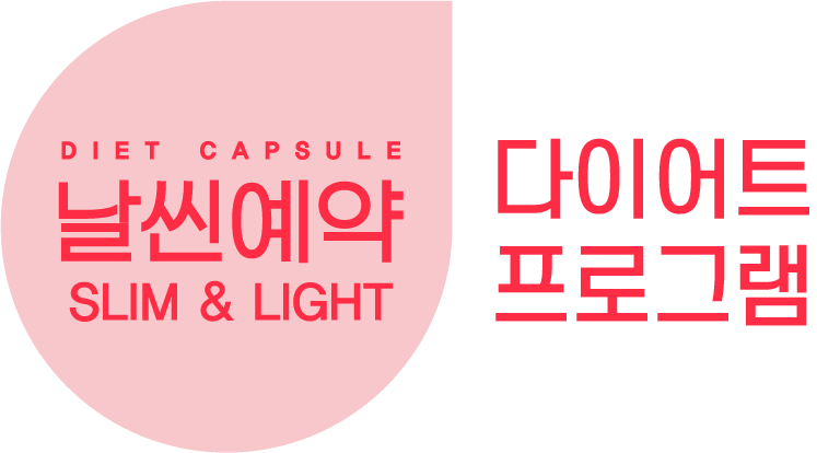 날씬예약 다이어트